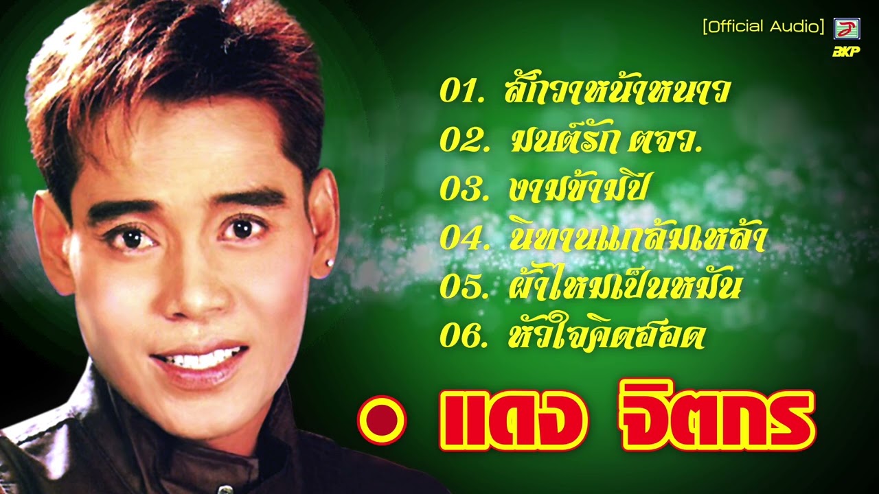 แดง จิตกร : [ สักวาหน้าหนาว : มนต์รัก ตจว. : งามข้ามปี : นิทานแกล้มเหล้า ]