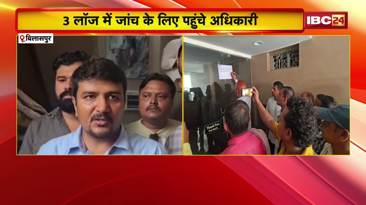 Bilaspur News: Nagar Nigam ने चलाया जांच अभियान | रामेश्वरम लॉज को किया गया सील | Chhattisgarh
