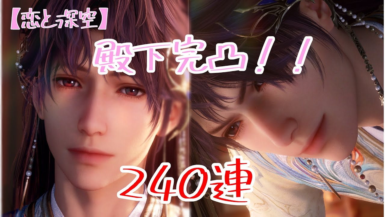【恋と深空】 ホムラ 殿下完凸するまで終われませんガチャ🤣～人の世の情縁～