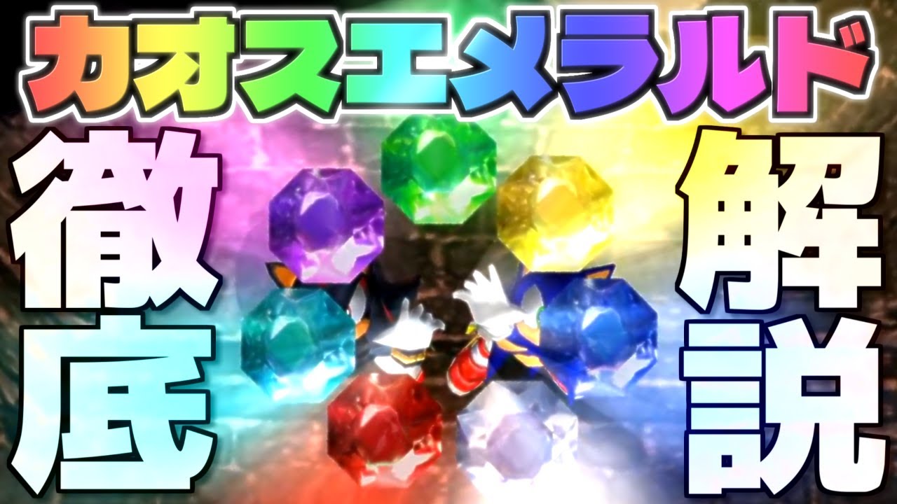 【ソニック解説】今こそ知っておきたい！カオスエメラルドの秘密