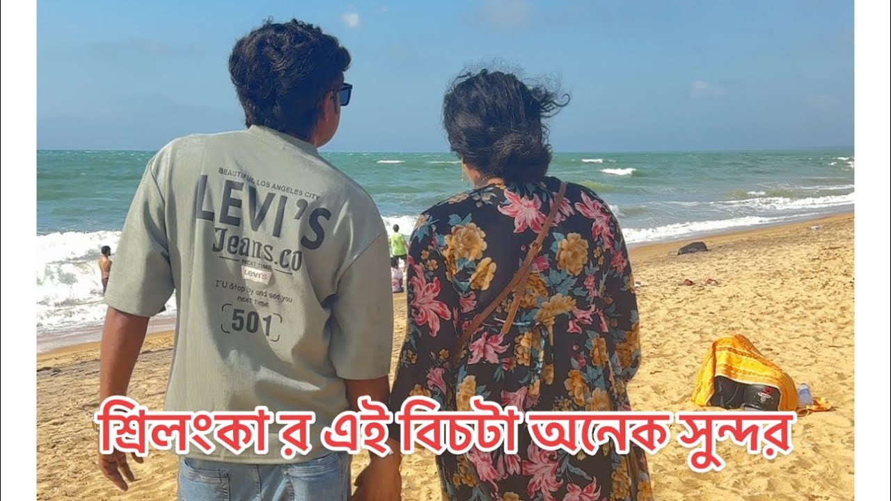 শ্রিলংকা র এই বিচটা অনেক সুন্দর।। 🇱🇰🇱🇰।।vlog ll🎀 #foryoupageシ #viralpost #staywithjrs #life