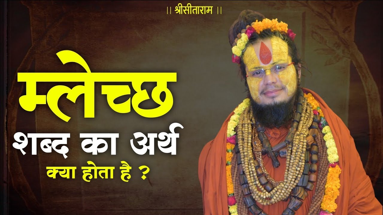 म्लेच्छ शब्द का अर्थ क्या होता है ? #shrigurucharandasjimaharaj #kabirdas 