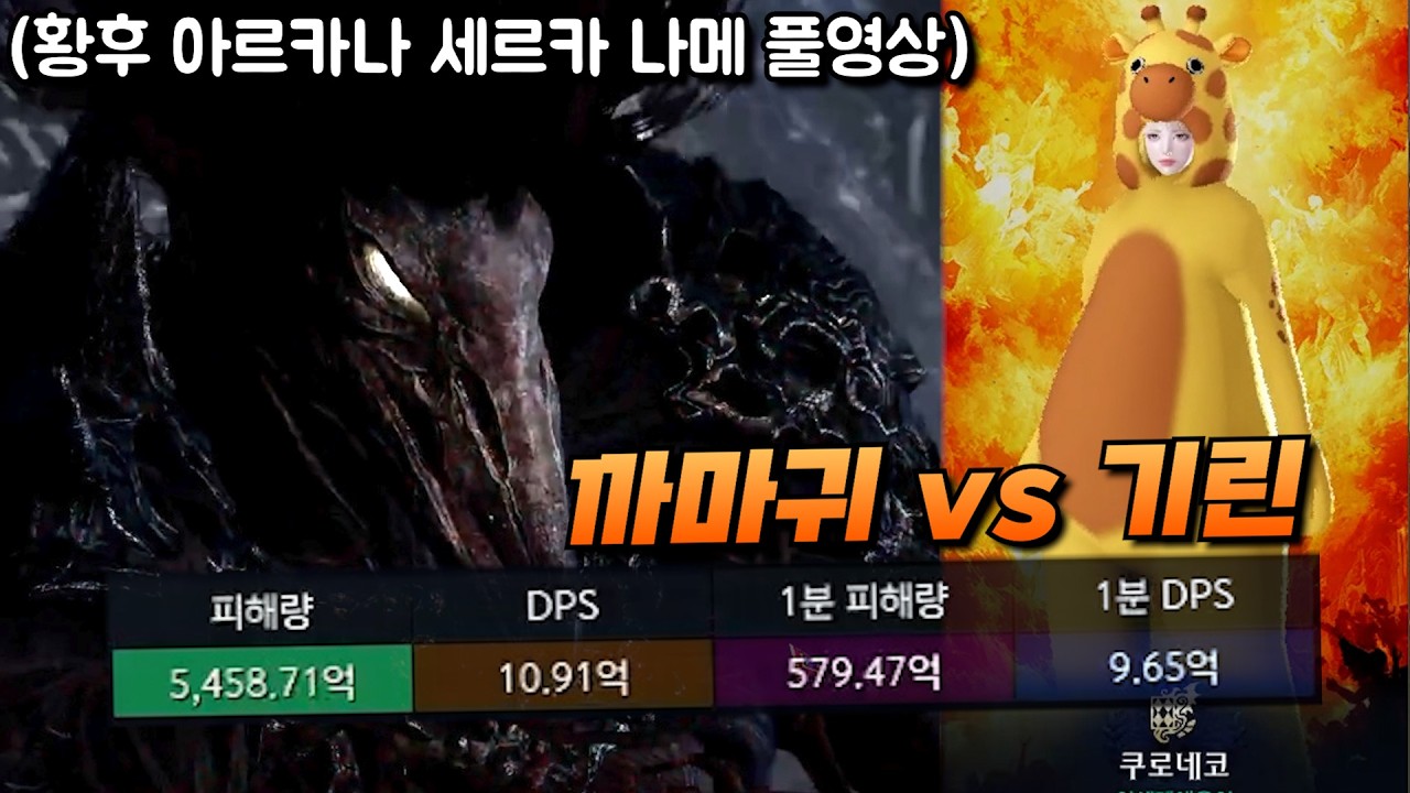 기린 VS 까마귀 (황후 아르카나 세르카 나이트메어 1, 2관문) [로스트아크]