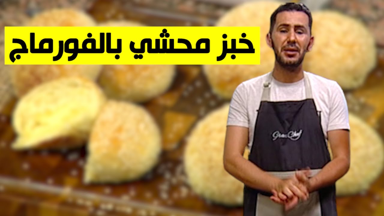 خبز محشي بالفرماج.. وصفة لذيذة جدا مع الشاف فارس