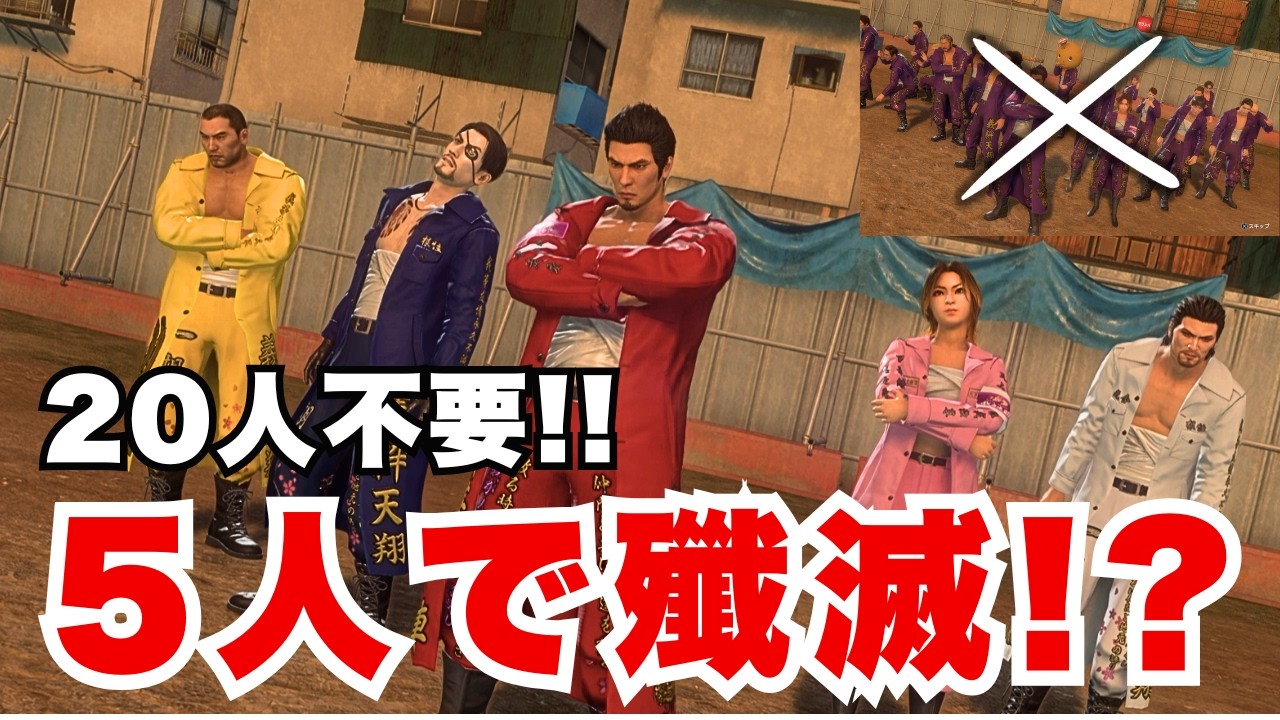 【龍が如く極3】5人で殲滅最終戦に挑んだ結果…