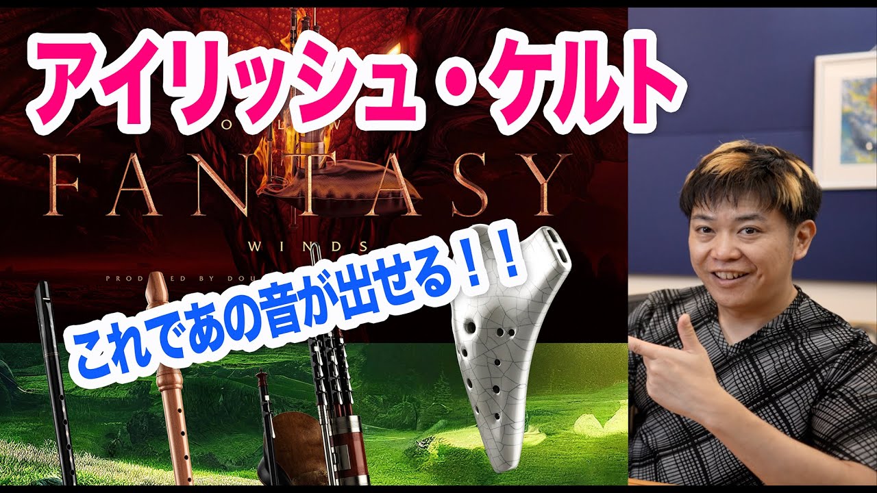 【必携！アイリッシュケルト 民族楽器】ファンタジー系 管楽器音源【Hollywood Fantasy Winds EASTWEST】