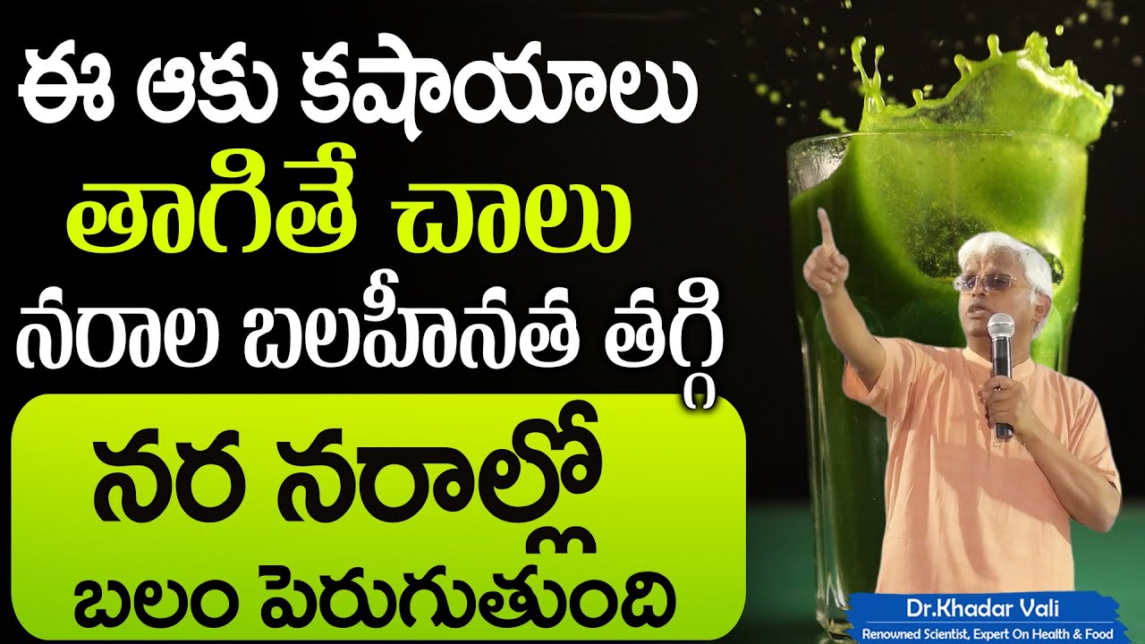 Dr Khadar Vali : నేను ప్రతి రోజు ఇదే తాగుతా 100 ఏనుగుల బలం | Reduce Nerve Weakness | Sumantv