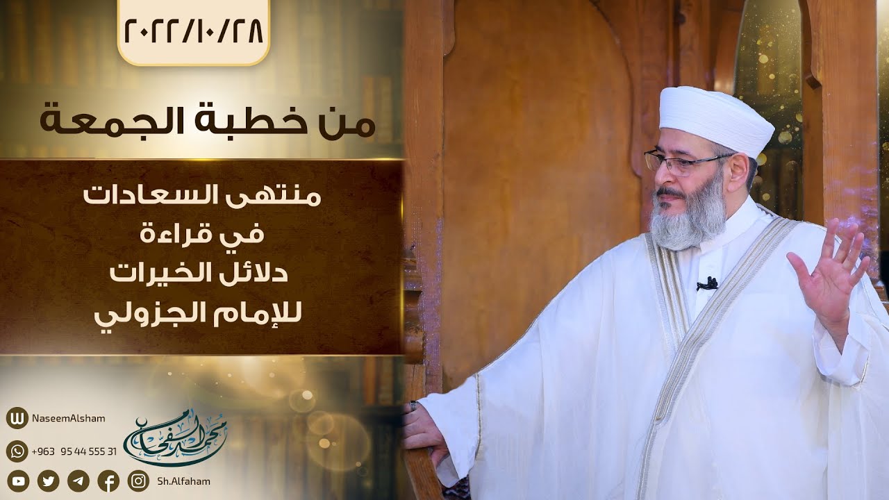 منتهى السعادات في قراءة دلائل الخيرات للإمام الجزولي - من خطبة الجمعة 28-10-2022
