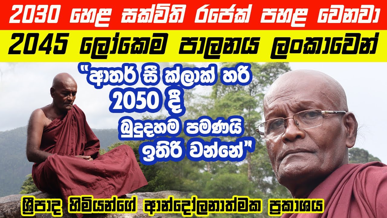 2030 හෙළ සක්විති රජෙක් පහළ වෙනවා | 2045 දී මුළු ලෝකෙම පාලනය වෙන්නේ ලංකාවෙන් | ආතර් සී ක්ලාක් හරි | 5