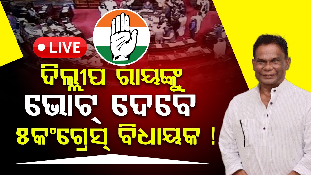 ଦିଲ୍ଲୀପ ରାୟଙ୍କୁ ଭୋଟ୍ ଦେବେ 5 କଂଗ୍ରେସ୍ ବିଧାୟକ ! ll FOCUS PLUS ||