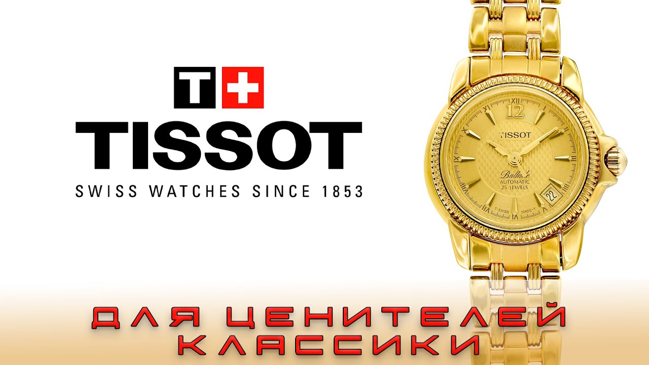 Часы Tissot Ballade.  Часы для ценителей вечной классики