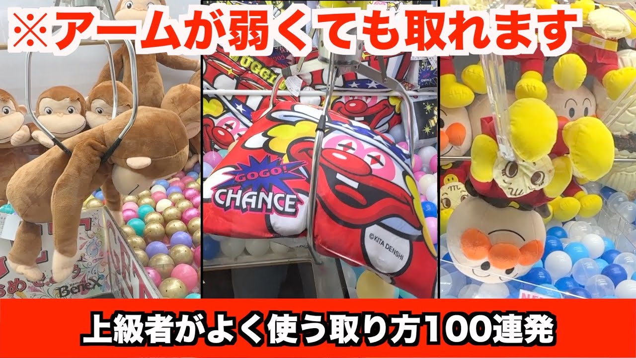 あなたはいくつできますか？9割が知らない上級者の取り方100連発！！！【クレーンゲーム・UFOキャッチャー】