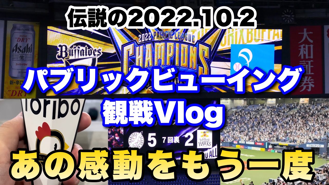 【観戦Vlog】#12 連覇達成！！運命の10.2 京セラDパブリックビューイングの1日をお届け！