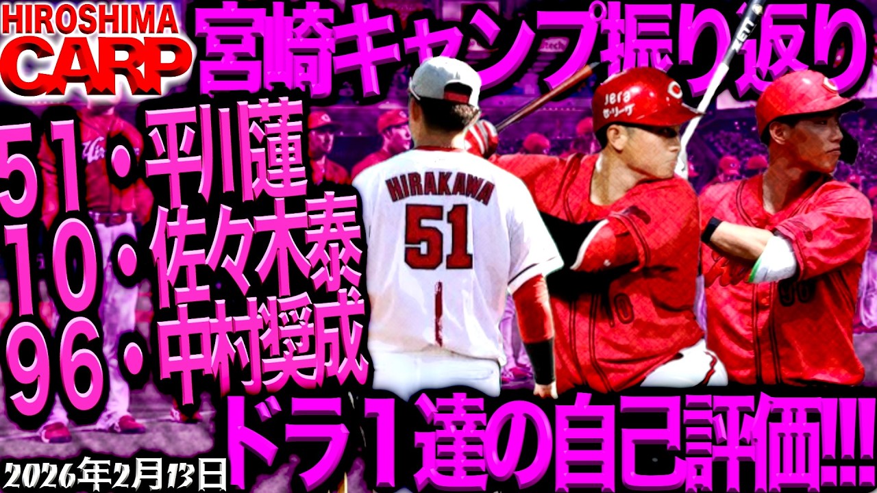 充実の宮崎キャンプからの〜〜【広島カープ】いよいよ沖縄キャンプ！（2026/2/13）