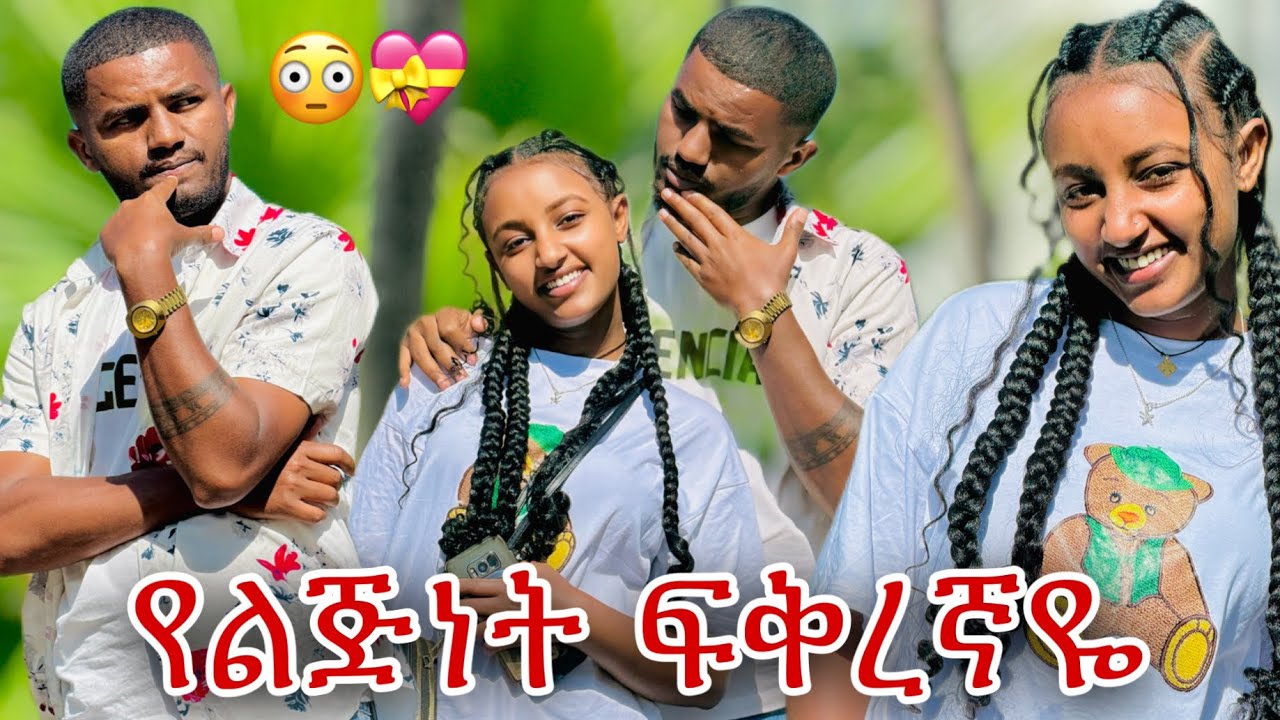 📢 የልጅነት ፍቅረኛዬ እራት ልጋብዝሽ አለኝ//ህያብ😱💝