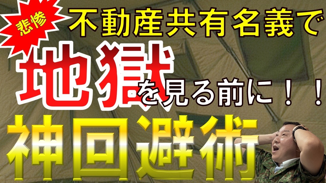 【相続の罠】良かれと思った「平等な相続」が最悪のトラブルに！共有名義地獄を回避する3つの鉄則