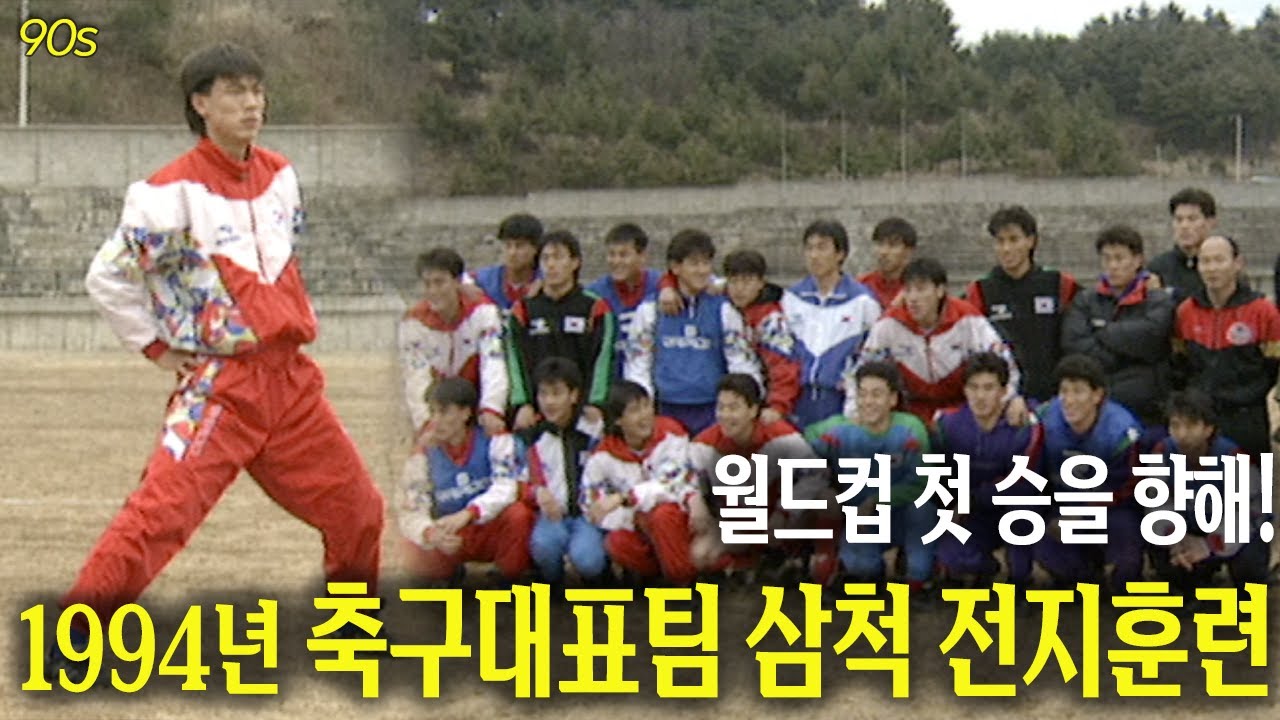 월드컵 첫 승리를 위해! 1994년 축구대표팀 전지훈련 | 옛날티브이 고전영상 옛날영상