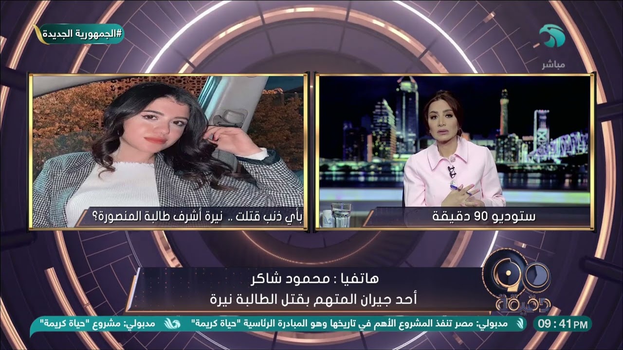 محمود شاكر أحد جيران المتهم في واقعة نيرة : محمد كان يعيش في أزمة نفسية بسبب رفض نيرة له