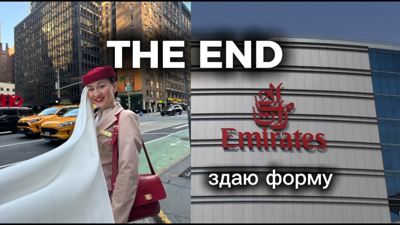 Здаю форму Emirates. Останній день в Emirates Training College