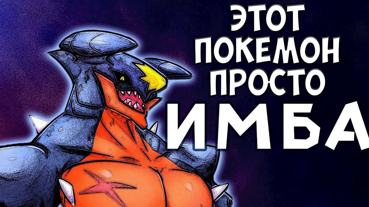 Гарчомп лучший покемон!