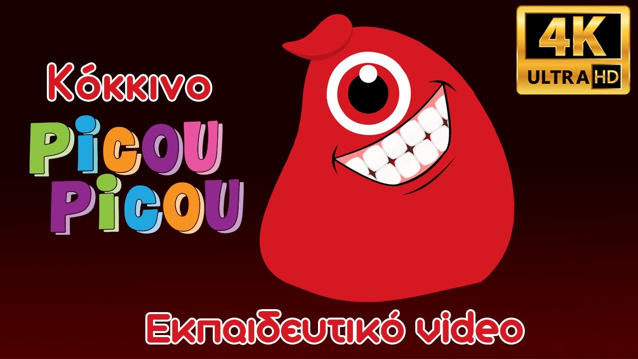 &Kappa;ό&kappa;&kappa;&iota;&nu;&omicron; picou picou - &Epsilon;&kappa;&pi;&alpha;&iota;&delta;&epsilon;&upsilon;&tau;&iota;&kappa;ό video