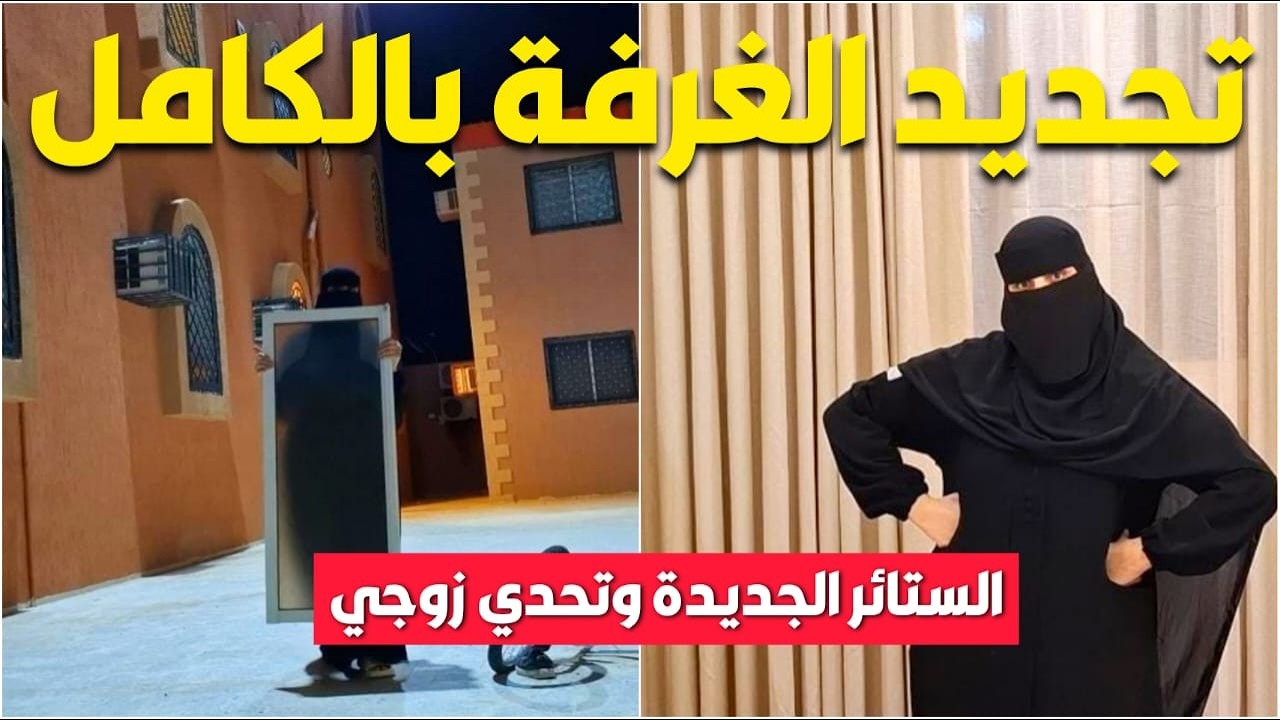 تجديد الغرفة بالكامل 🏡 شوفوا الستارة اللي قلبت شكل الغرفة 180 درجة ✨ تحدي انا و زوجي ياتري مين يكسب❗