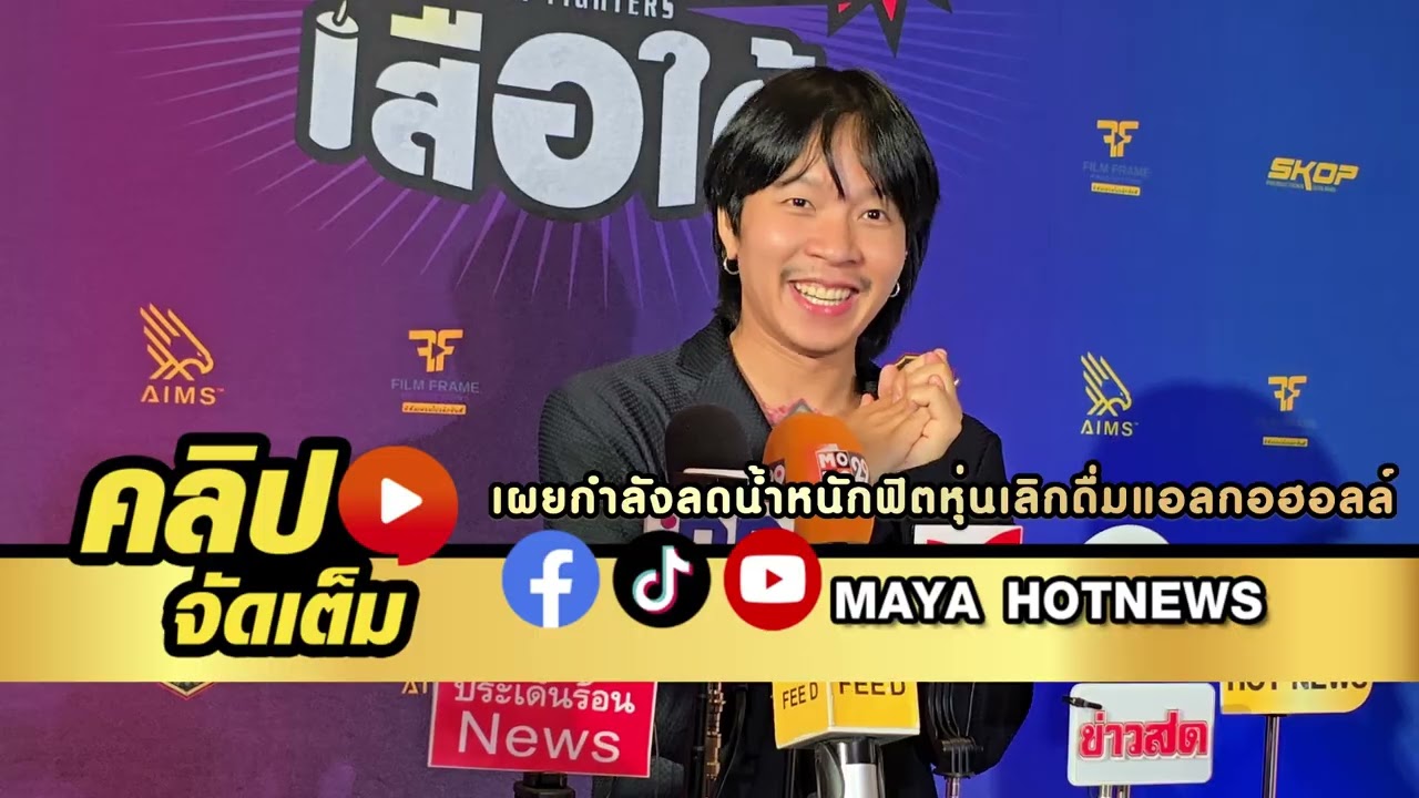 ตาต้า งานรุ่ง ปักหมุดปั้นหุ่นปัง เผยกำลังลดน้ำหนักฟิตหุ่น เลิกดื่มแอลกอฮอลล์