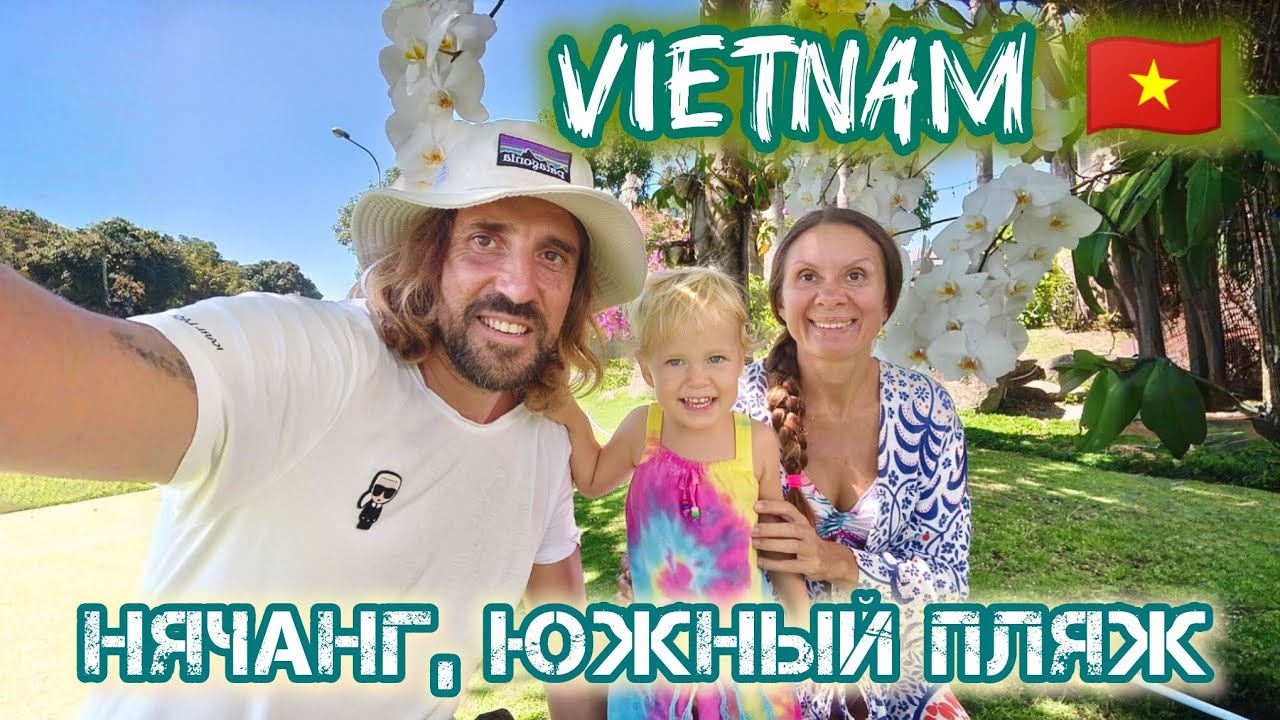 Вьетнам, Ньячанг, Южный пляж 🌴🌞✨