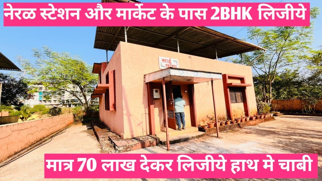 नेरळ स्टेशन पास 2BHK बंगलो लिजीये  | मात्र 70 लाख मे चाबी हात मे | #bunglows #villa 