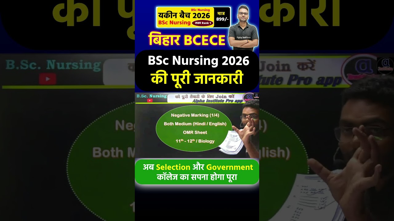 BCECE Bihar BSc Nursing 2026 की पूरी जानकारी #biharbscnursing2026 #biharbscnursingsyllabus