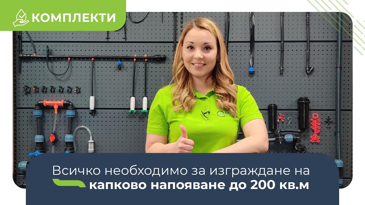 Комплект с всичко необходимо за капково напояване до 200 кв.м