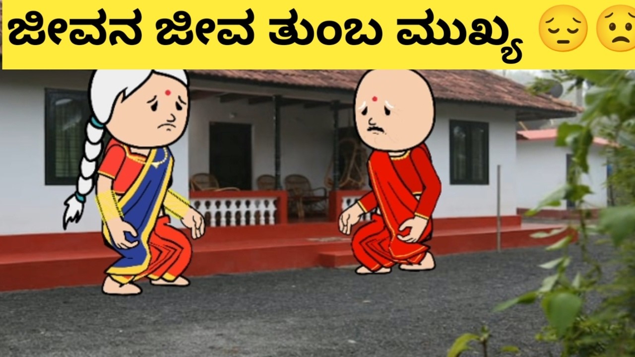 ಮೆಣಸಿನ ಹಣ್ಣು ಬಿಡಿಸುತ್ತಾ ಅವ್ವನಿಗೆ ಫೋನ್ ಮಾಡಿ ಕಷ್ಟ ಹೇಳಿಕೊಂಡ ರಾಧ  ./Hallicartoontv/attevssose
