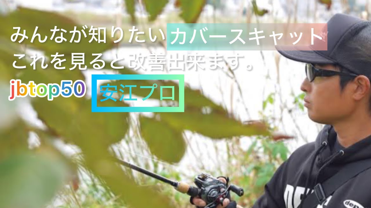 【有料級】みんなが知りたい奥が深いカバースキャットの釣りデプススタッフ安江プロに解説してもらいました。#デプス　#カバースキャット　#安江プロ　#鹿児島バス釣り　#福岡バス釣り