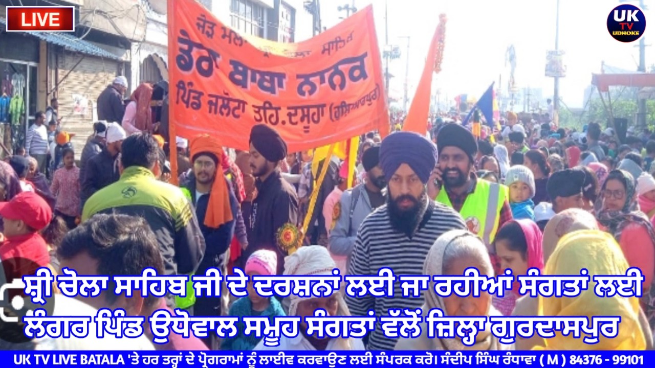 ਸ਼੍ਰੀ ਚੋਲਾ ਸਾਹਿਬ ਜੀ ਦੇ ਦਰਸ਼ਨਾਂ ਲਈ ਜਾ ਰਹੀਆਂ ਸੰਗਤਾਂ ਲਈ ਲੰਗਰ ਪਿੰਡ ਉਧੋਵਾਲ ਸਮੂਹ ਸੰਗਤਾਂ ਵੱਲੋਂ