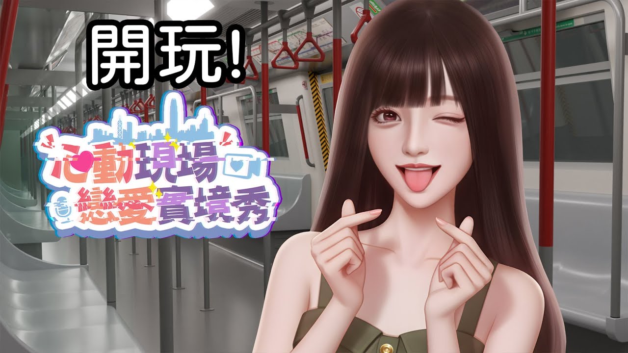 1/10｜心動現場：戀愛實境秀 來玩新遊戲啦!🙏咖咪達🙏｜モンスト怪物彈珠｜兔師傅