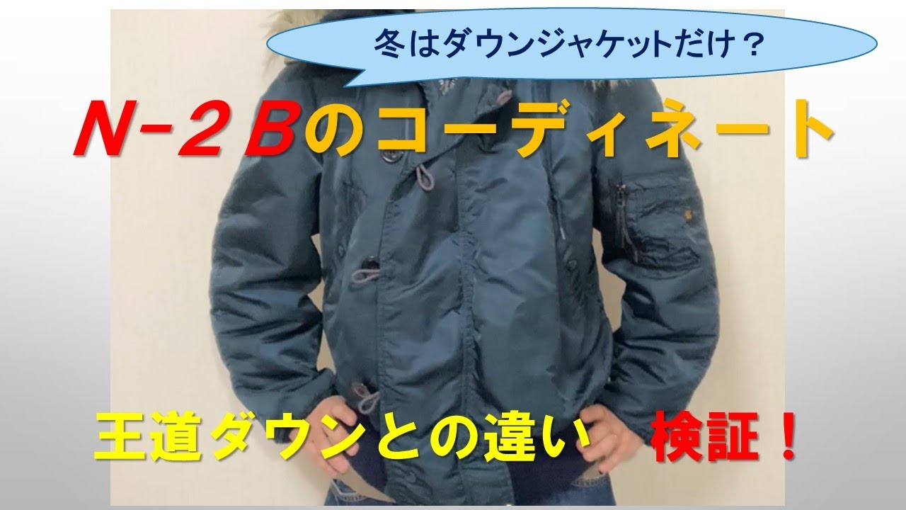 【90年代ファッション】N-2Bジャケットのコーディネート検証！冬はダウンだけなのか!?[アメカジ飯編]