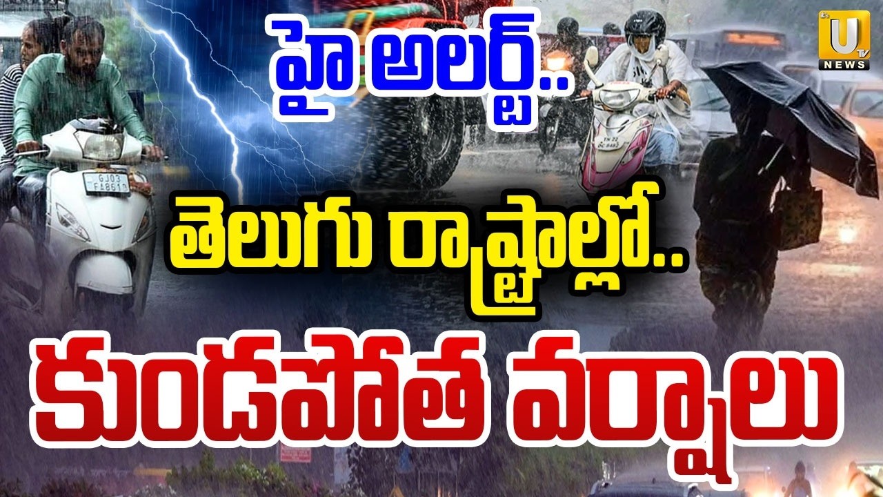 Heavy Rain Alert in AP & Telangana | కుండపోత వర్షాలు | IMD Issues Orange Alert | ITS UTV News