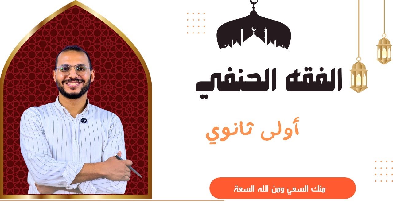 المسح على الخفين | الفقه الحنفي الصف الأول الثانوي . ترم أول 