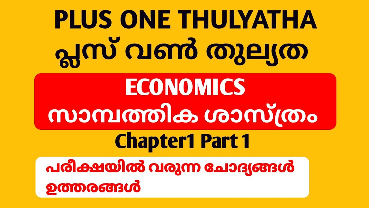പ്ലസ് വൺ തുല്യത ഇക്കണോമിക്സ് ചാപ്റ്റർ 1 | Plus One Thulyatha ECONOMICS Chapter1 #thulyathalab