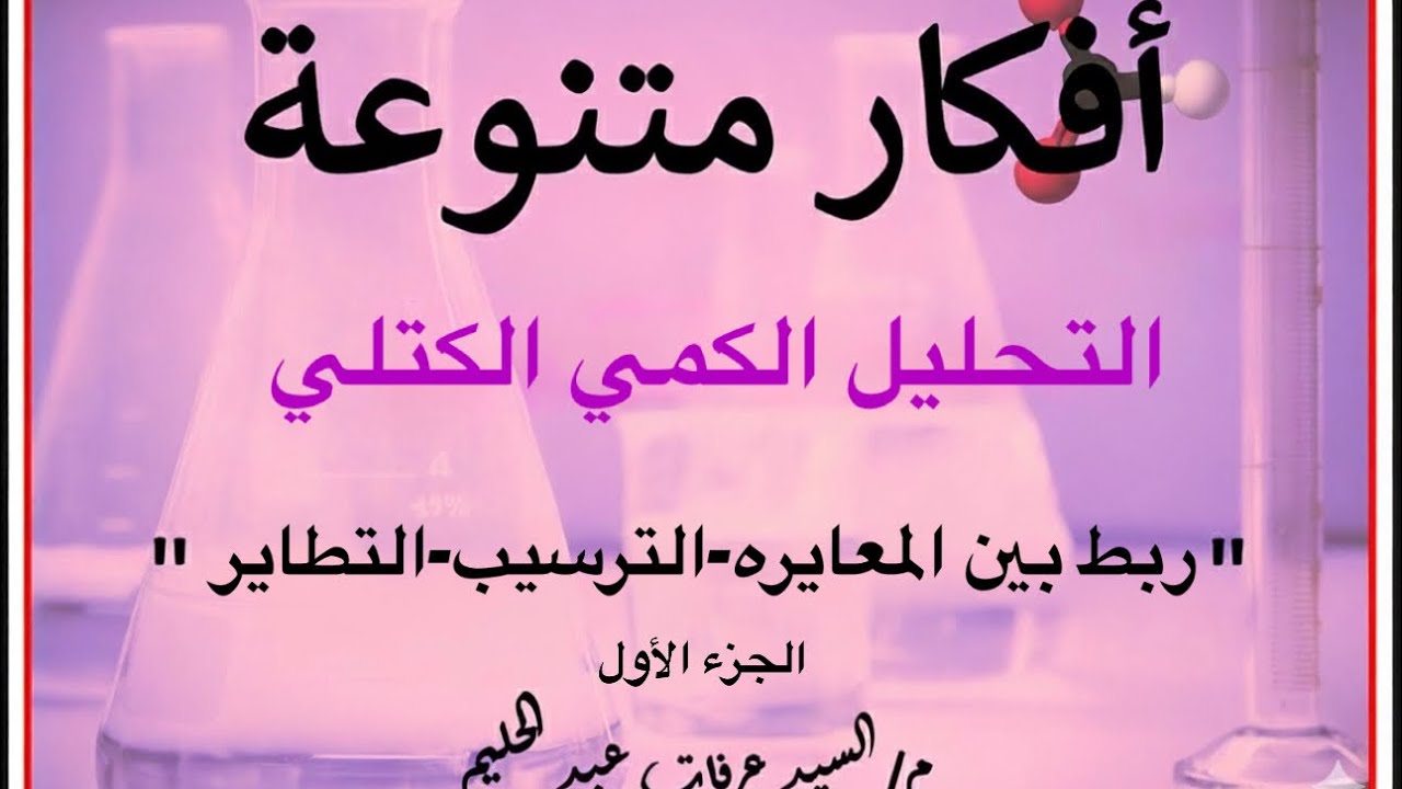 التحليل الكمي الكتلي (الجزء الأول) حل الواجب [ربط بين المعايرة - الترسيب - التطاير] ثانوية عامة.