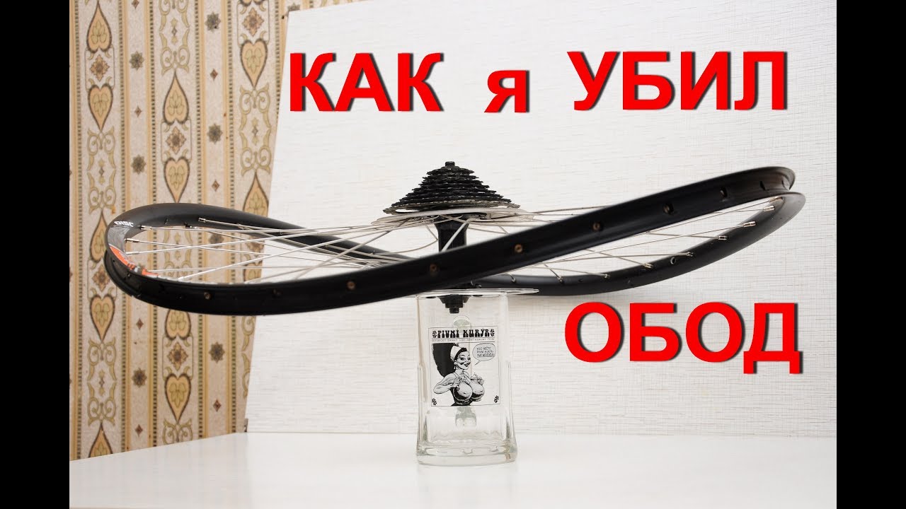 Обод сложился через 650 км пробега.