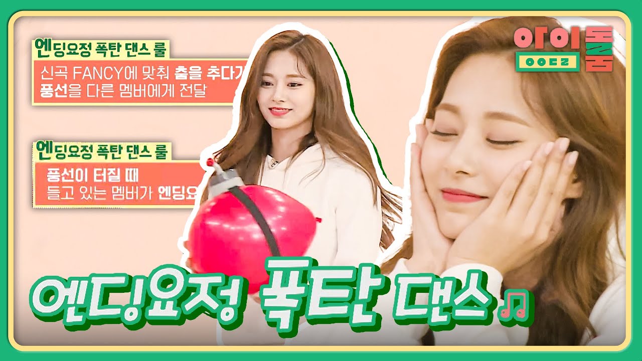 S/S 신상코너 [엔딩요정 폭탄 댄스] 트와이스 엔딩 요정은?↗ | 아이돌룸 48회 | JTBC 190430 방송