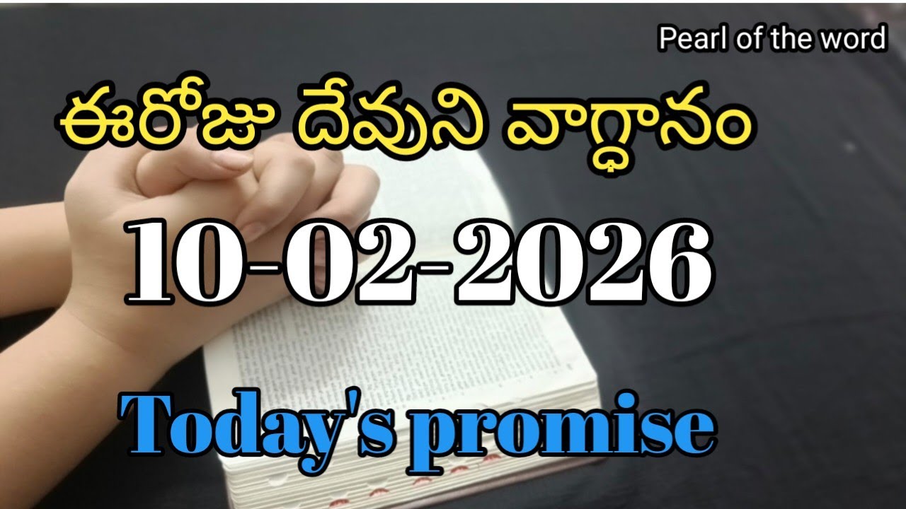 Today's promise | Eroju devuni vaagdaanam | Word of god | 10-02-2026