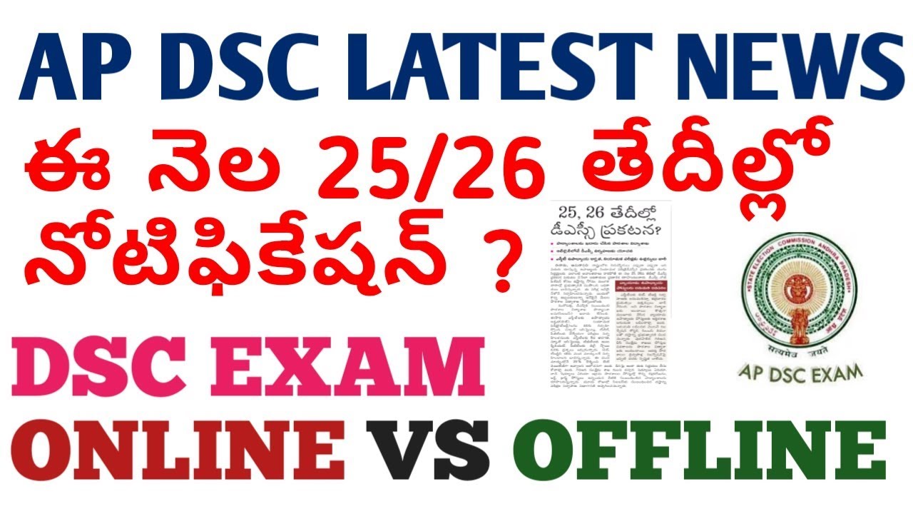 AP DSC LATEST BREAKING NEWS TODAY || AP DSC 2018 NOTIFICATION DATE, SYLLABUS... ||