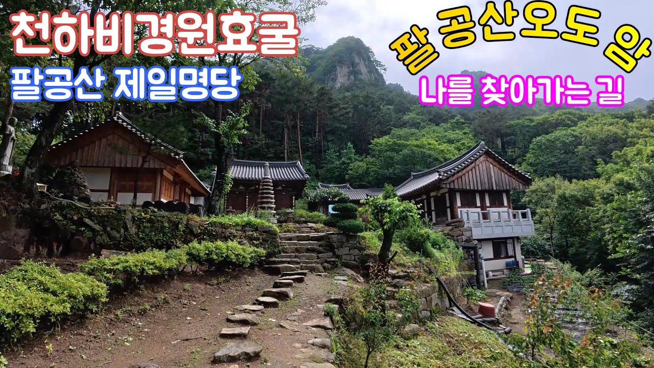 팔공산 오도암｜원효구도의길｜원효굴｜하늘정원 ｜불교｜사찰여행｜유명암자｜천년고찰｜오지암자｜조용한 암자 #사찰여행 #팔공산오도암 #천년고찰 #원효굴 #하늘정원