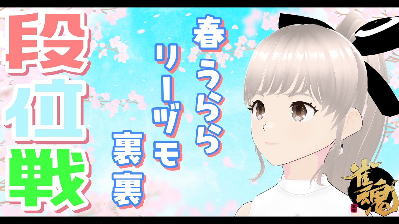 [雀魂] 雀豪③ 玉の間！ 金曜日おはようございます段位戦✨ 雀聖目指して今日も楽しくがんばる！！