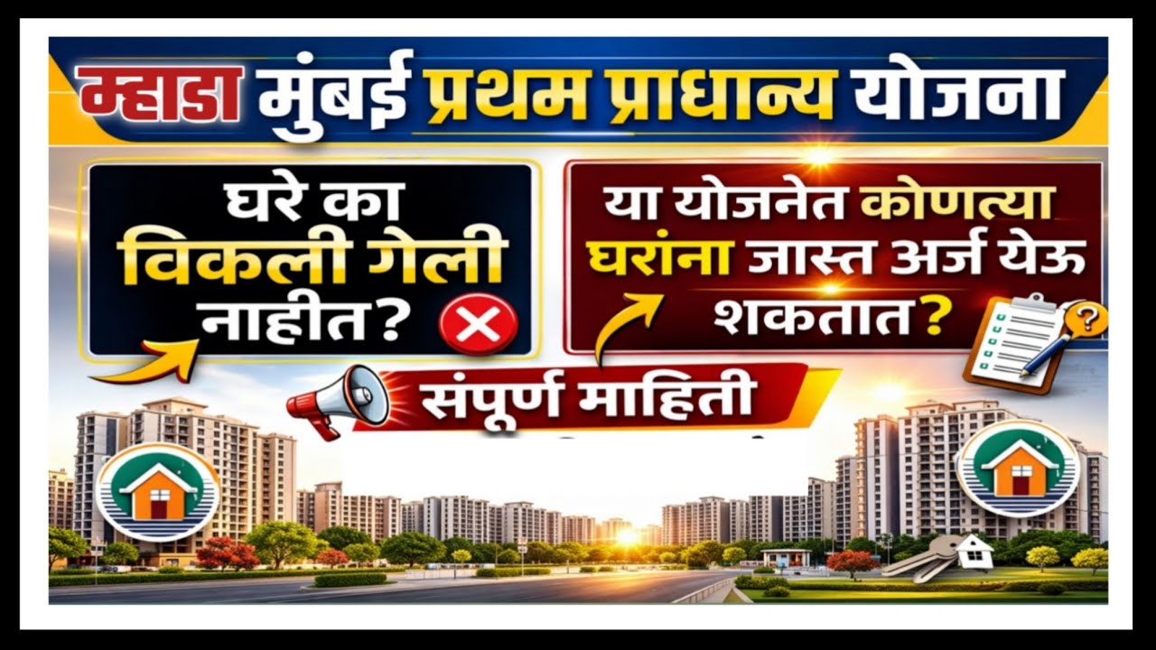 म्हाडा मुंबई प्रथम प्राधान्य योजनेतील घरे का विकली नाही? या योजनेत सर्वात जास्त कर्ज कोठे येतील? 