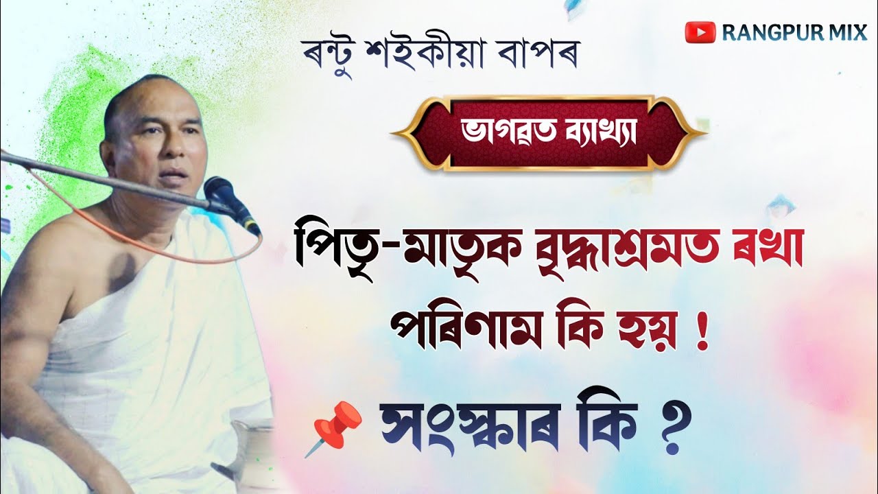 পিতৃ মাতৃক বৃদ্ধা আশ্ৰমত ৰখা পৰিণাম কি ? ,কি কলে শুনকচোন বাপজনৰ মুখেৰে || ৰন্টু শইকীয়া ভাগৱত বাখ্যা