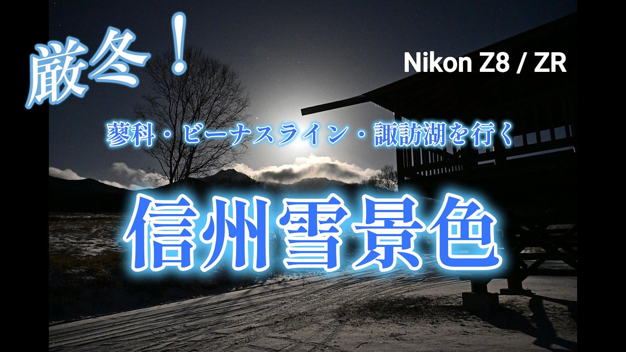 厳冬！蓼科・ビーナスライン・諏訪湖を行く 信州雪景色  ～【撮影VLOG】ギガビットてらびっと撮影日記　～