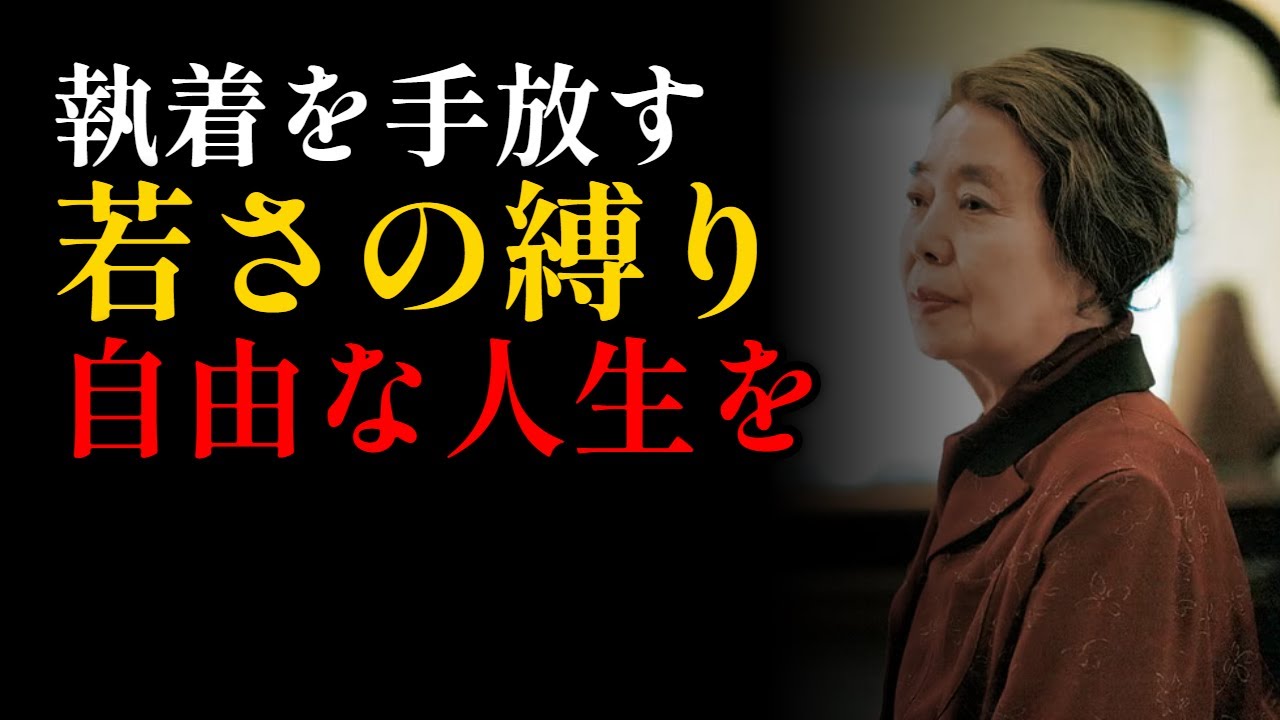 【60代からの生き方】老いることは「喪失」ではありません。人生の後半戦を最高に輝かせる「手放す勇気」と本当の幸せ